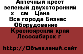 Аптечный крест зеленый двухсторонний 96х96 см › Цена ­ 30 000 - Все города Бизнес » Оборудование   . Красноярский край,Лесосибирск г.